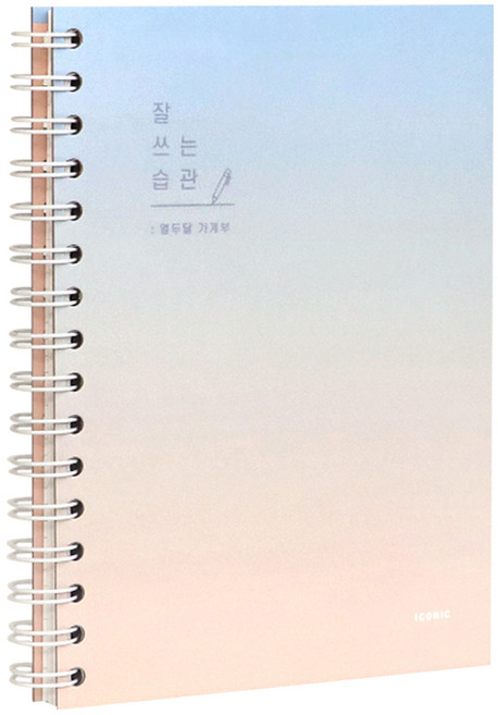 아이코닉 잘 쓰는 습관 열두달 가계부 만년형 용돈기입장, 06 Sunrise, 1개