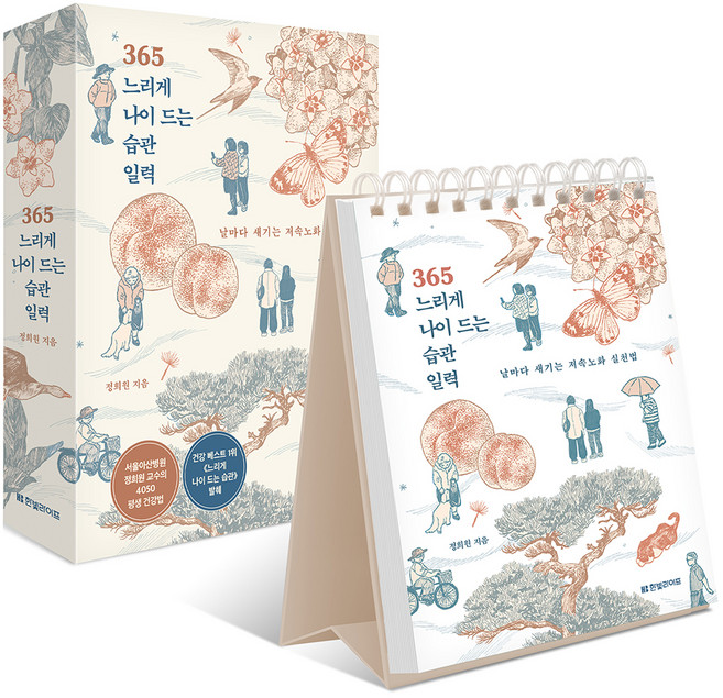 365 느리게 나이 드는 습관 일력: 날마다 새기는 저속노화 실천법 스프링북, 한빛라이프, 정희원