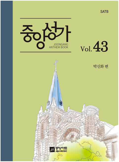 중앙성가 Vol 43, 박신화 편, 중앙아트