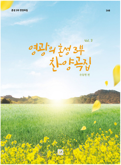 joongangart 榮耀混聲三部讚美歌集 Vol.3, 孫東賢