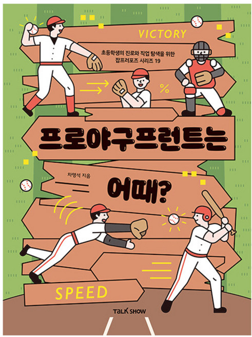 프로야구프런트는 어때, 토크쇼, 차명석, 19권