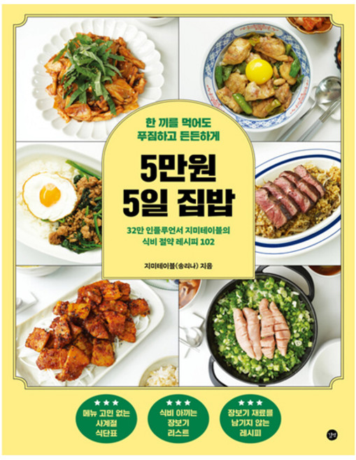 5만원 5일 집밥, 길벗, 지미테이블