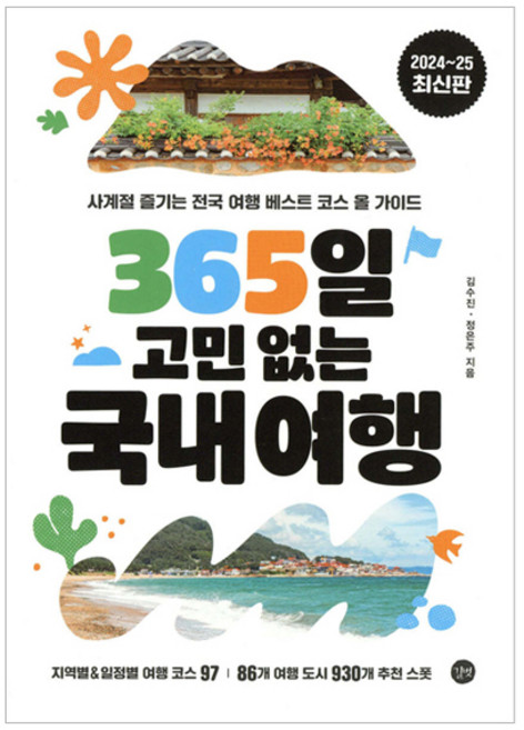 365일 고민 없는 국내여행, 길벗, 김수진, 정은주
