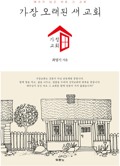 가장 오래된 새 교회: 가정교회:예수가 남긴 바로 그 교회, 두란노, 최영기