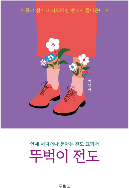 뚜벅이 전도 : 언제 어디서나 통하는 전도 교과서, 두란노, 박남혜