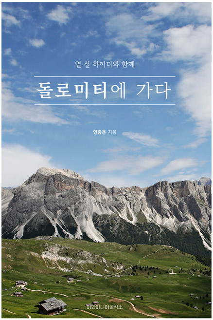 돌로미티에 가다:열 살 하이디와 함께, 이안미디어공작소, 돌로미티에 가다, 안종운(저), 안종운
