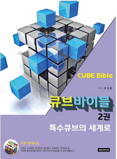 특수큐브의 세계로, 특수큐브의 세계로] 큐브 바이블 2권-추정훈 지음-기타, 이모션미디어, 추정훈