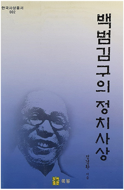 백범김구의 정치사상, 도서출판이경, 정경환