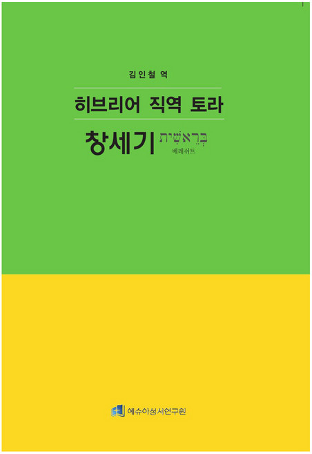 히브리어 직역 토라 : 창세기, 히브리어 직역 토라 창세기, 그리심, 김인철