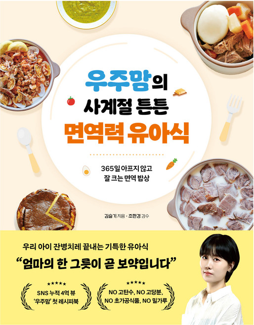 우주맘의 사계절 튼튼 면역력 유아식:365일 아프지 않고 잘 크는 면역 밥상, 쌤앤파커스, 김슬기