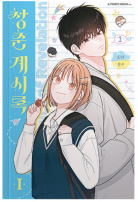 청춘계시록 1권, 에이템포미디어, 한서