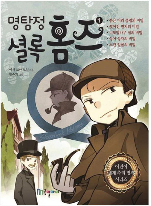 명탐정 셜록 홈즈, 1권, 국일아이, 아서 코난 도일