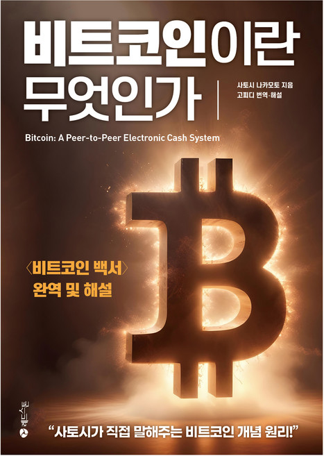 비트코인이란 무엇인가 : <비트코인 백서> 완역 및 해설, 레드스톤, 사토시 나카모토