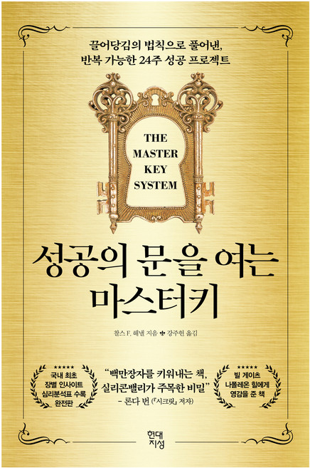 성공의 문을 여는 마스터키:끌어당김의 법칙으로 풀어낸 반복 가능한 24주 성공 프로젝트, 현대지성, 찰스 F. 해낼