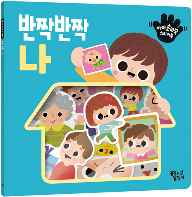 아이 손바닥 스티커북 반짝반짝 나, 꿈꾸는달팽이