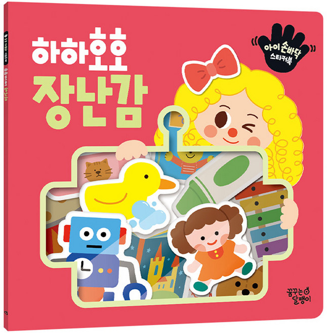 아이 손바닥 스티커북 하하호호 장난감, 꿈꾸는달팽이