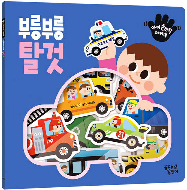 아기 손바닥 스티커북, 부릉부릉 탈것, 꿈꾸는달팽이
