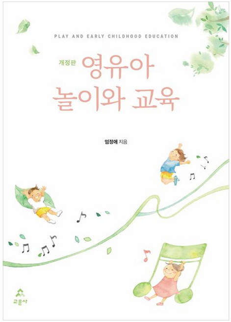 영유아 놀이와 교육 개정판, 엄정애, 교문사
