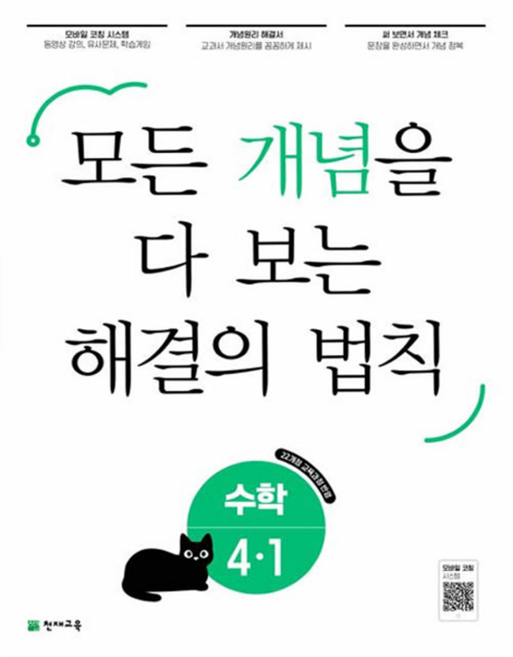 2025 모든 개념을 다보는 해결의 법칙, 수학, 초등 4-1