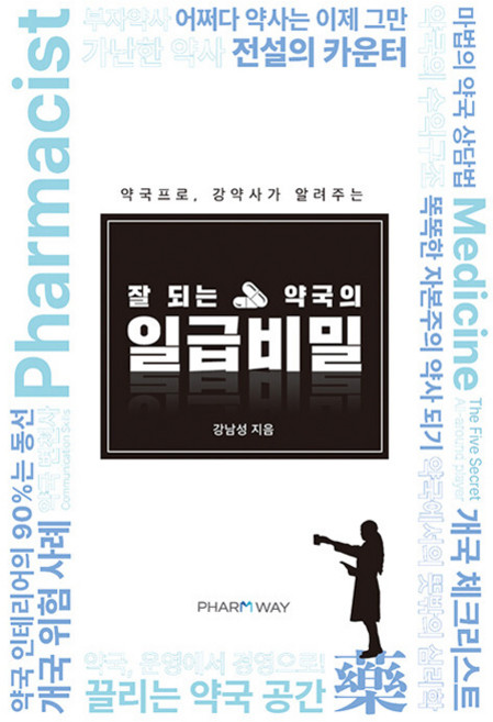 약국프로 강약사가 알려주는잘 되는 약국의 일급비밀, 강남성, 참약사