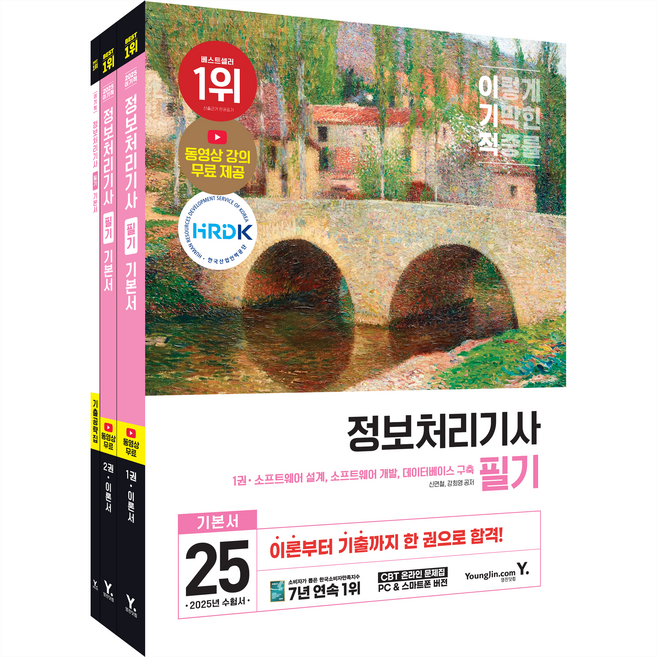 2025 이기적 정보처리기사 필기 기본서&기출공략집, 영진닷컴