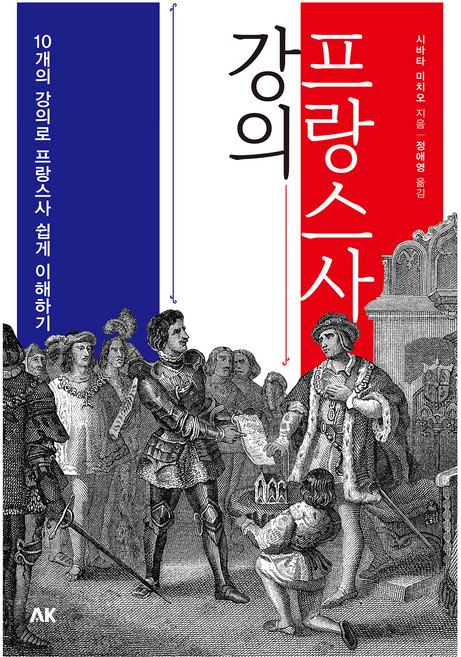 프랑스사 강의, 에이케이커뮤니케이션즈, 시바타 미치오