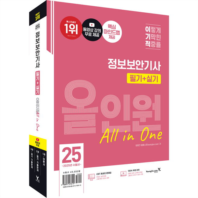 2025 이기적 정보보안기사 필기 + 실기 올인원, 영진닷컴