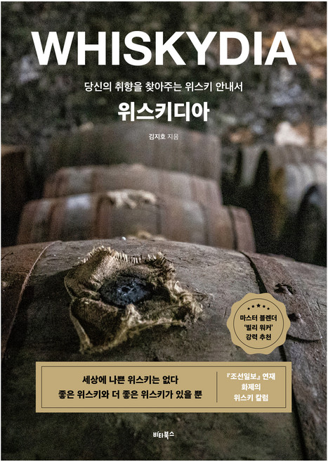 위스키디아:당신의 취향을 찾아주는 위스키 안내서, 김지호, 비타북스