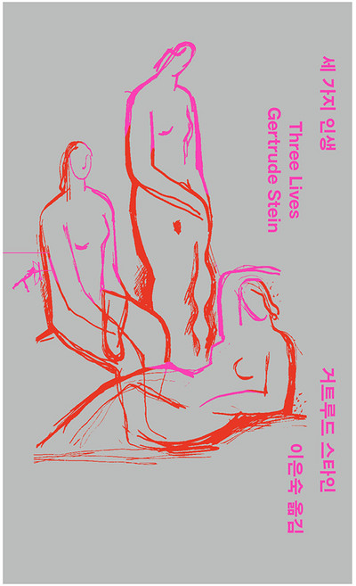 세 가지 인생 - 쏜살 문고, 상품명, 민음사, 거트루드 스타인