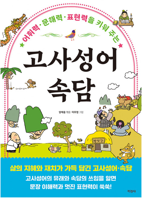 고사성어 속담, 지경사, 전학년