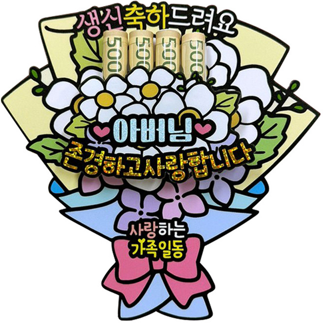 아티엔토퍼 방수 부모님 용돈 꽃다발 토퍼 4칸, 아버님, 1세트