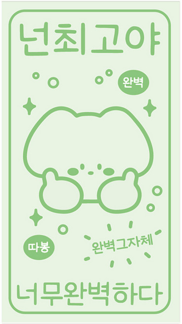 도나와친구들 소확행 스티커 15p, 넌최고야, 1개