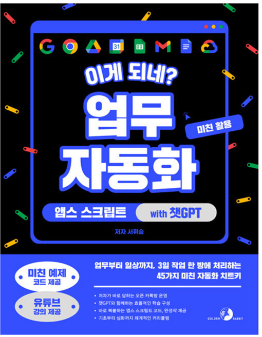 이게 되네? 업무 자동화 미친 활용 앱스 스크립트 with 챗GPT, 골든래빗(주), 서휘승