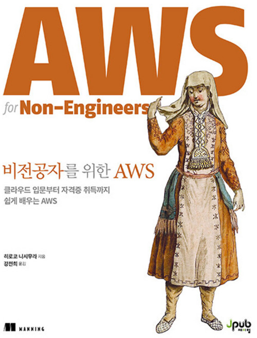 비전공자를 위한 AWS:클라우드 입문부터 자격증 취득까지 쉽게 배우는 AWS, 제이펍, 히로코 니시무라