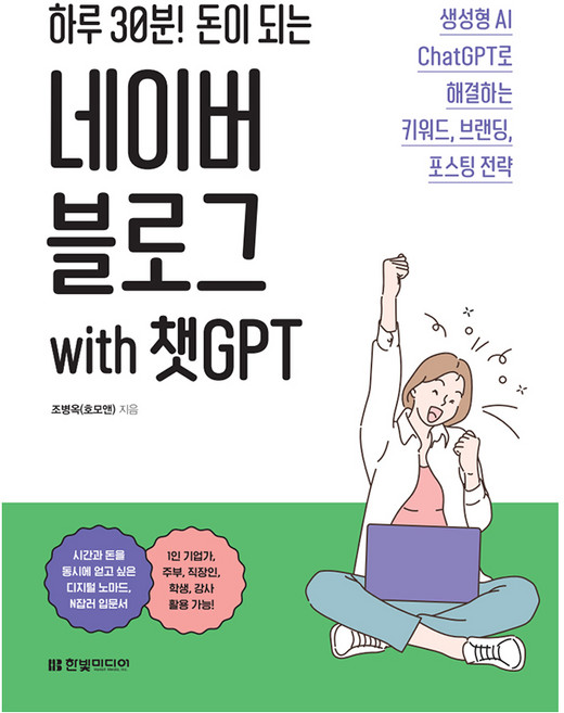 하루 30분! 돈이 되는 네이버 블로그 with 챗GPT:생성형 AI ChatGPT로 해결하는 키워드 브랜딩 포스팅 전략, 조병옥, 한빛미디어