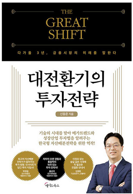 THE GREAT SHIFT대전환기의 투자전략, 메이트북스, 신동준
