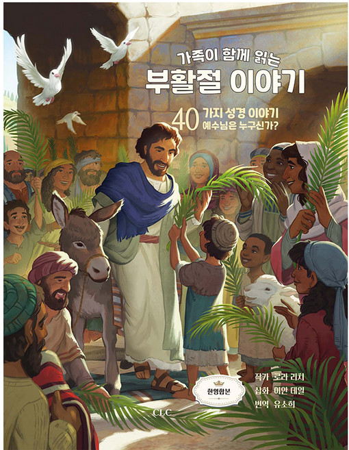 가족이 함께 읽는 부활절 이야기, 로라 리치, CLC