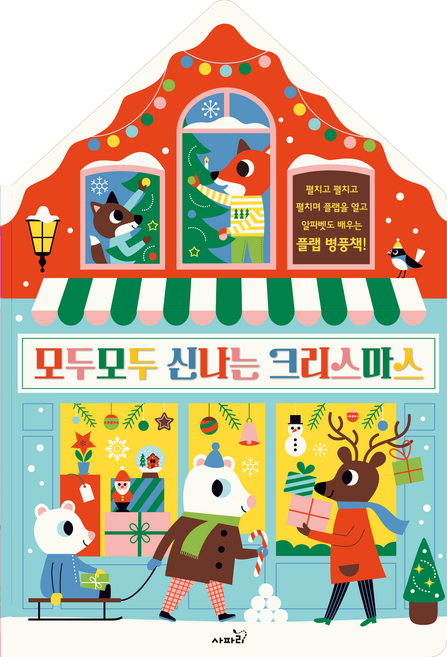 모두모두 신나는 크리스마스, 사파리, 조너선 에밋