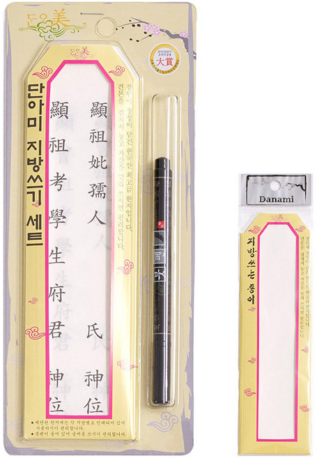 예다움 제사 지방쓰는종이 견본 11p + 무지 5p + 리필종이 20p + 붓펜 세트, 1세트