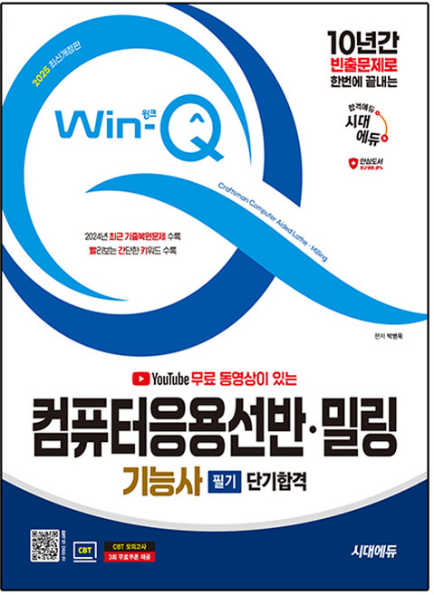 2025 Win-Q 컴퓨터응용선반 밀링기능사 필기, 시대에듀