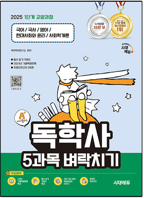 2025 A+ 독학사 1단계 교양과정 5과목 벼락치기, 시대에듀