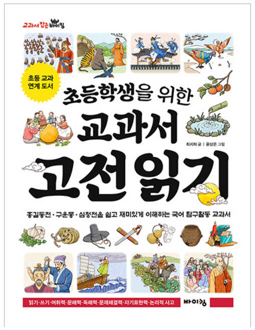 초등학생을 위한 교과서 고전 읽기, 바이킹, 최지희, 교과서 잡는 바이킹 시리즈