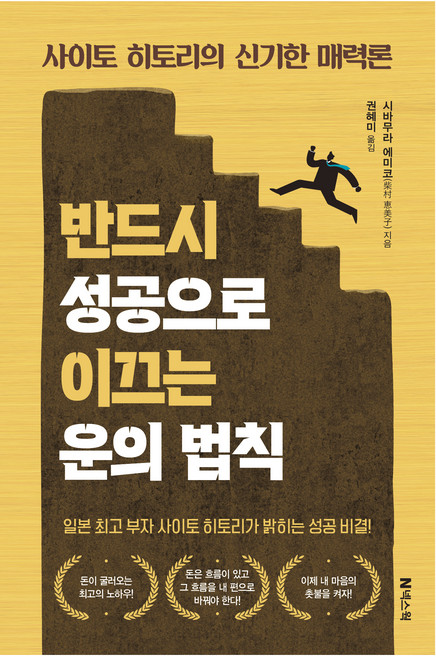 반드시 성공으로 이끄는 운의 법칙:사이토 히토리의 신기한 매력론, 넥스웍, 시바무라 에미코