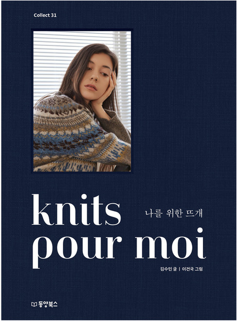 knits pour moi 나를 위한 뜨개, 동양북스, 김수민