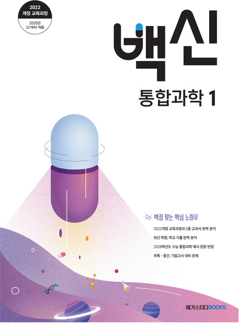 2025 백신 기본서, 통합과학1, 고등 1학년