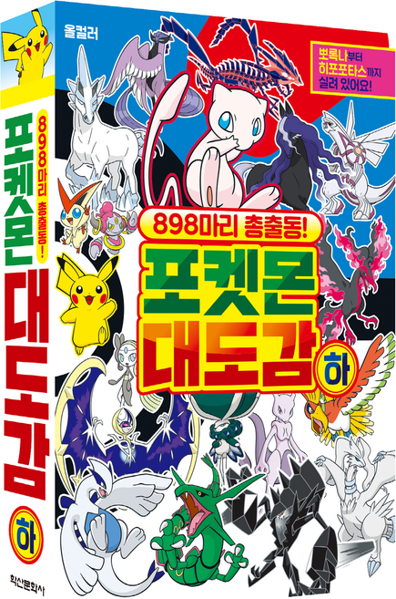 898마리 총출동! 포켓몬 대도감, 하, 학산문화사, 학산문화사 편집부