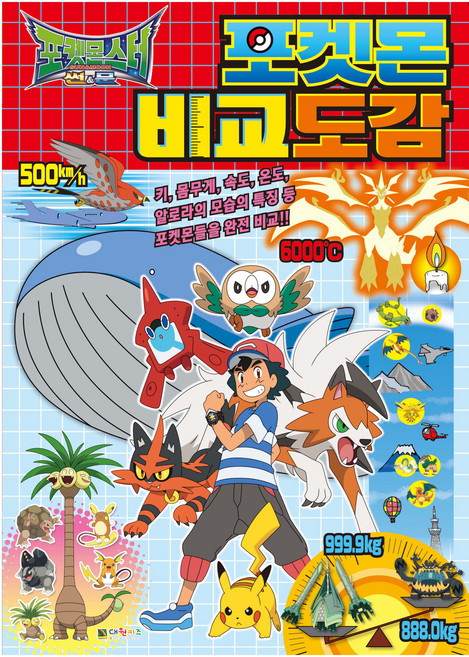 精靈寶可夢 太陽&月亮 寶可夢比較圖鑑, 不適用, 大元KIDS, KOUICHI TOSHIDA
