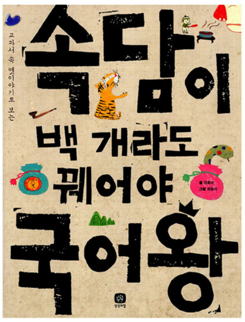 속담이 백 개라도 꿰어야 국어왕, 상상의집, 전학년