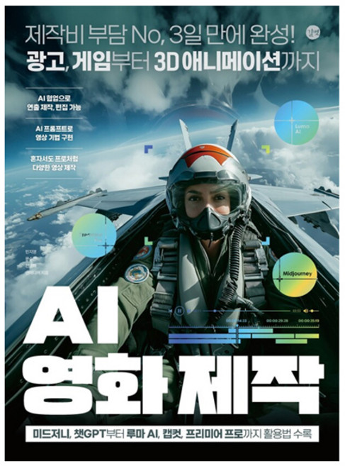 AI 영화 제작:제작비 부담 No 3일 만에 완성! 광고 게임부터 3D 애니메이션까지, 민지영, 문수민, 전은재, 앤미디어, 길벗