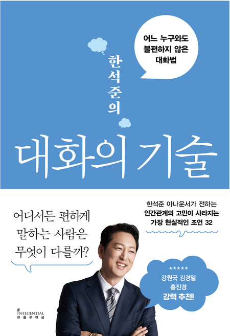 한석준의 대화의 기술:어느 누구와도 불편하지 않은 대화법, 인플루엔셜, 한석준